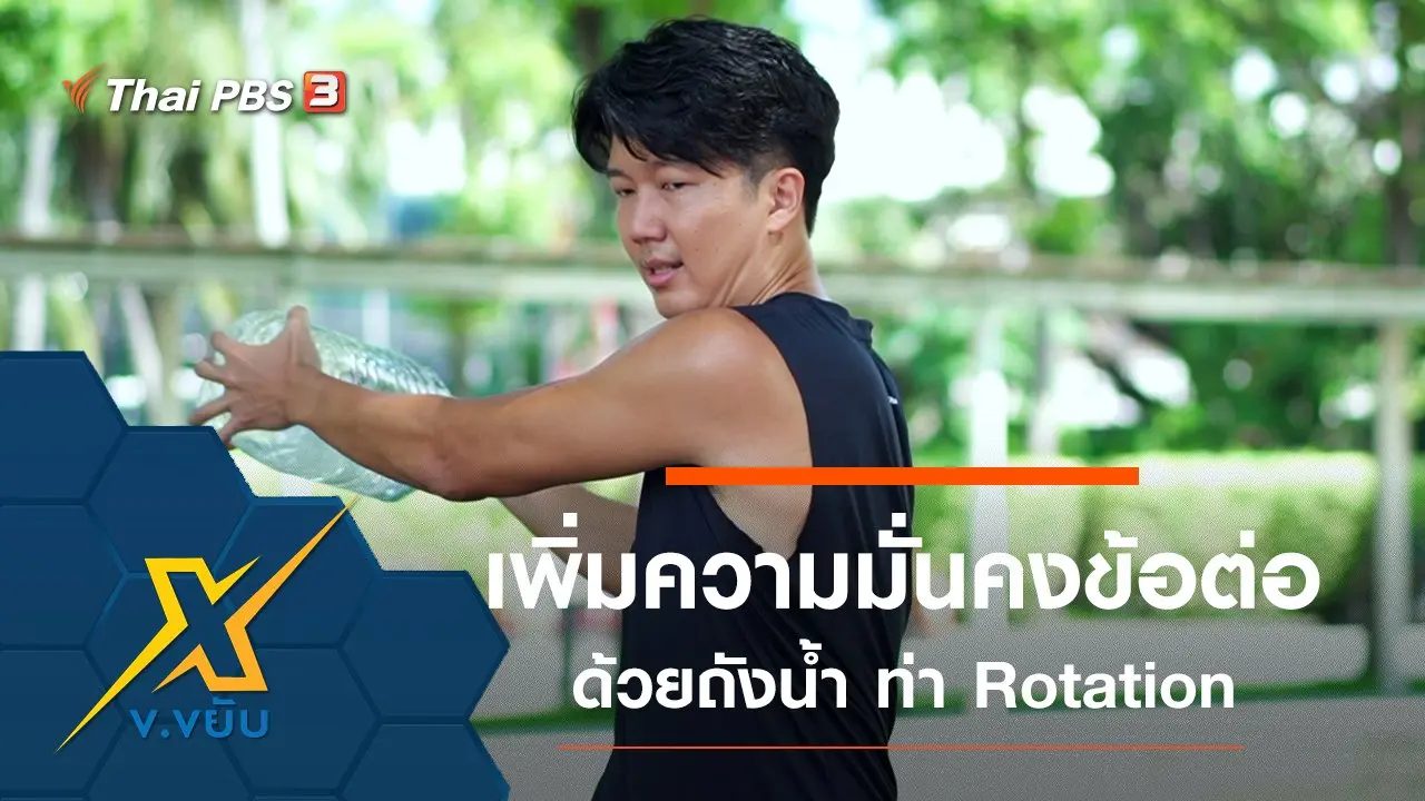 เพิ่มความมั่นคงให้ข้อต่อด้วยถังน้ำกับท่า Rotation