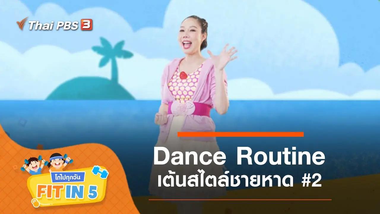 Dance Routine : เต้นสไตล์ชายหาด #2