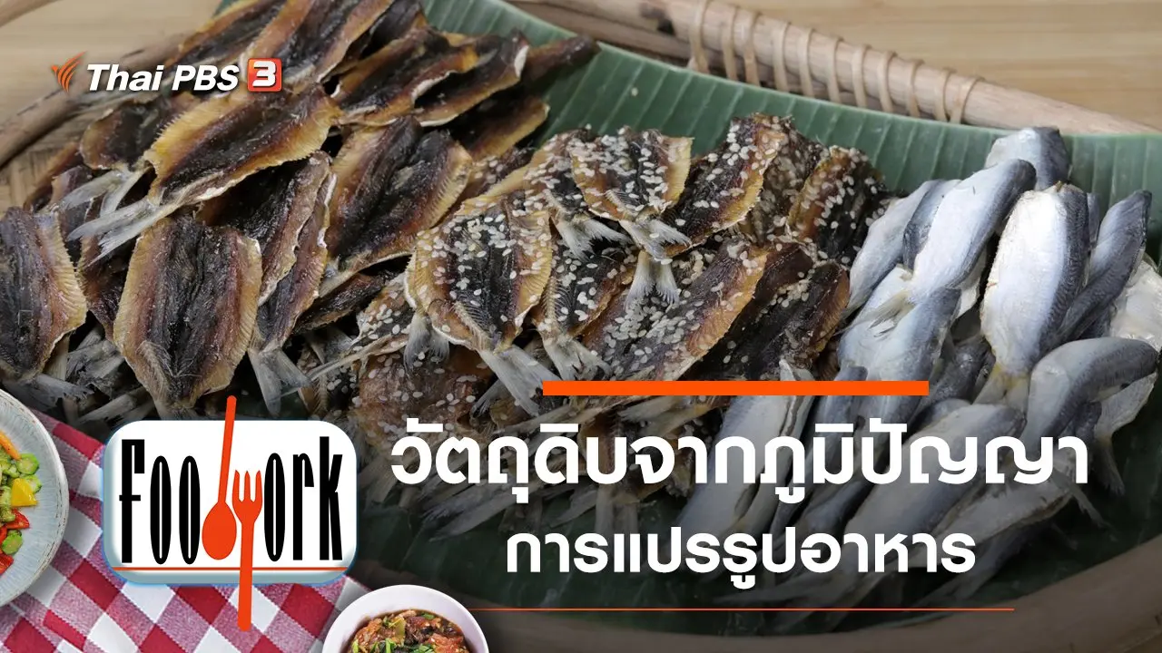 ปลาหวาน กุ้งแห้ง ปลาดุกร้า หอยลายกรอบ