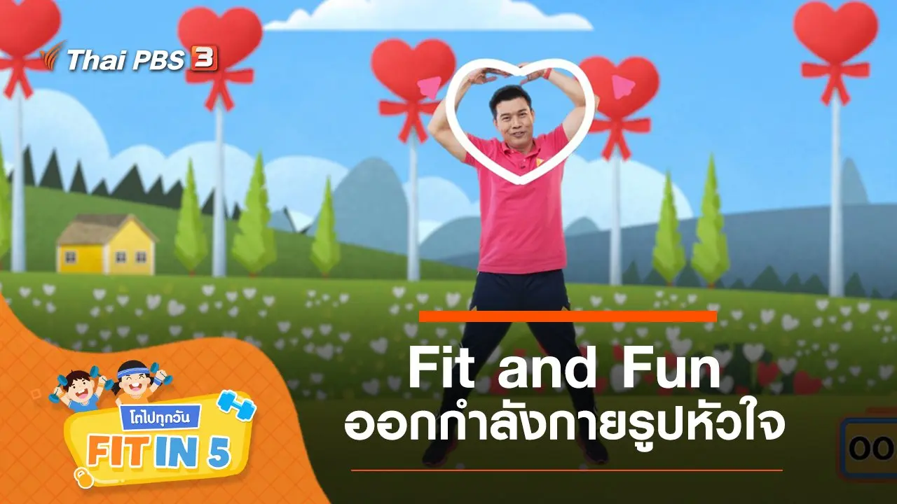Fit and Fun : ออกกำลังกายรูปหัวใจ