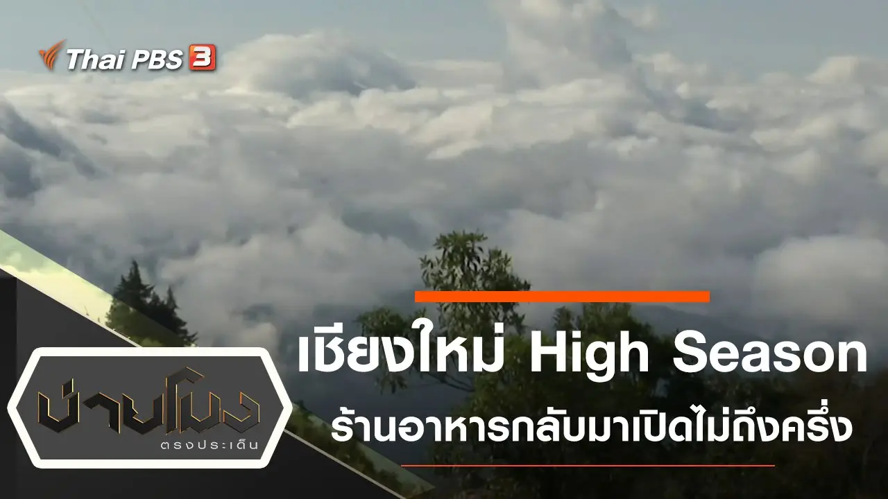 ประเด็นข่าว (24 พ.ย. 64)
