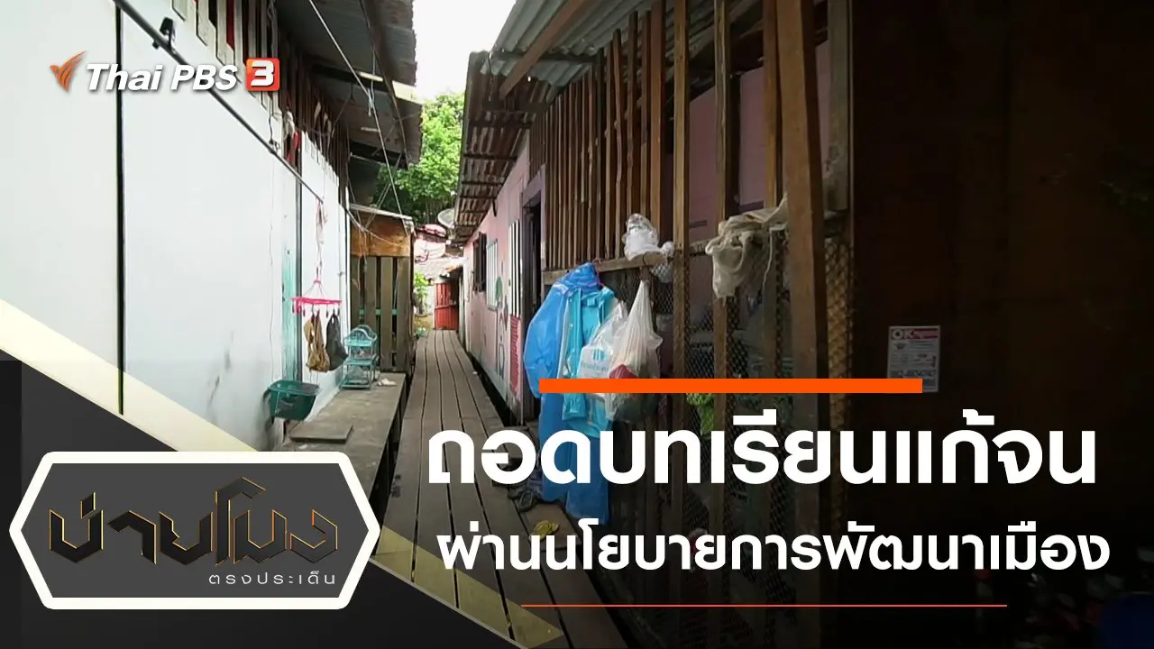 ประเด็นข่าว (26 พ.ย. 64)