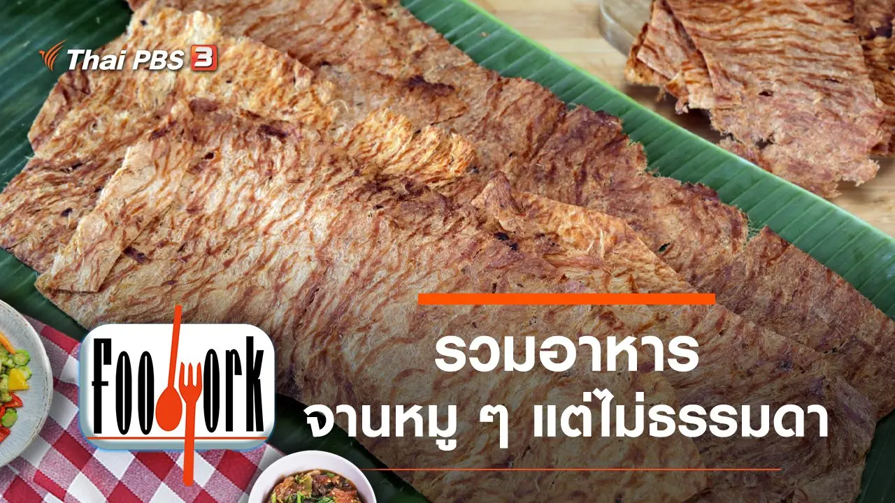 หมูน้ำค้าง เบคอนรมควัน หมูทุบ แหนมซี่โครงหมู