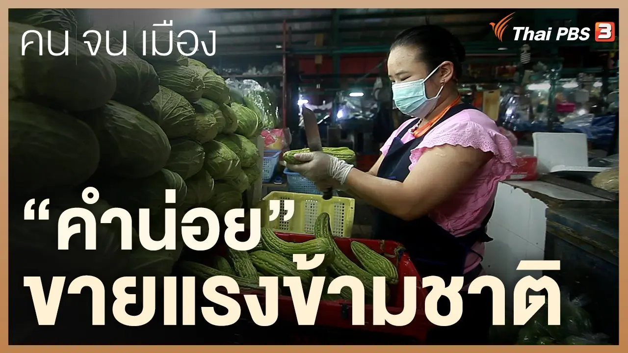 “คำน่อย” ขายแรงข้ามชาติ