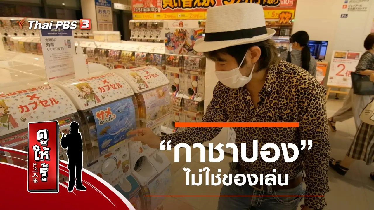 “กาชาปอง” ไม่ใช่ของเล่น