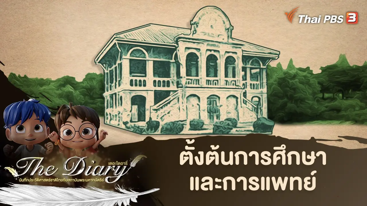 ตั้งต้นการศึกษาและการแพทย์