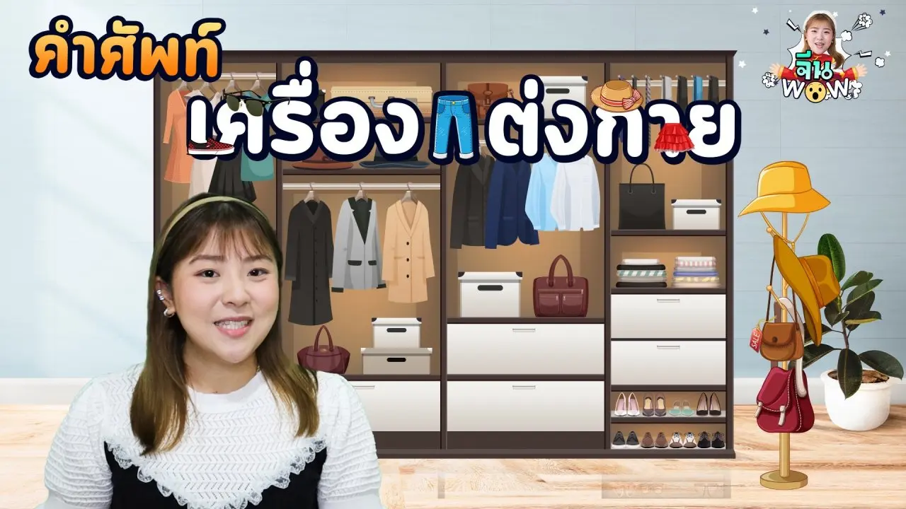 คำศัพท์เกี่ยวกับเครื่องเเต่งกาย