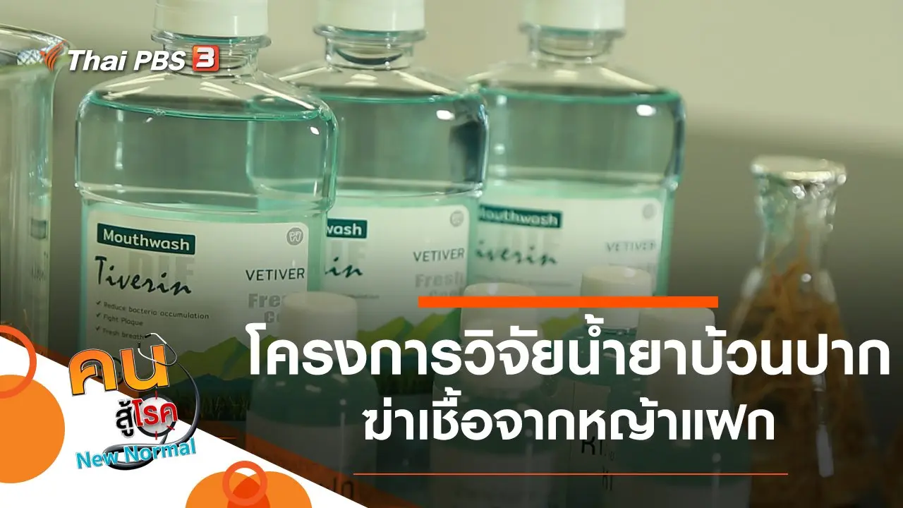 โครงการวิจัยน้ำยาบ้วนปากฆ่าเชื้อจากหญ้าแฝก