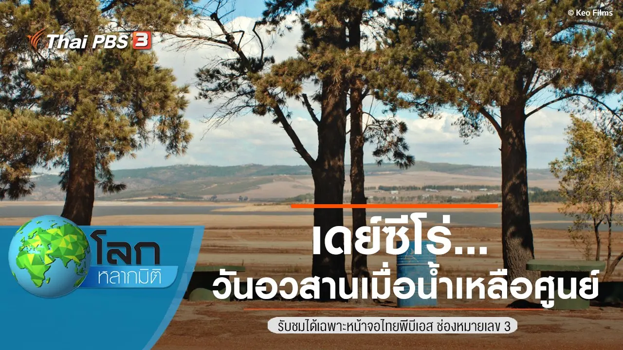 เดย์ซีโร่...วันอวสานเมื่อน้ำเหลือศูนย์