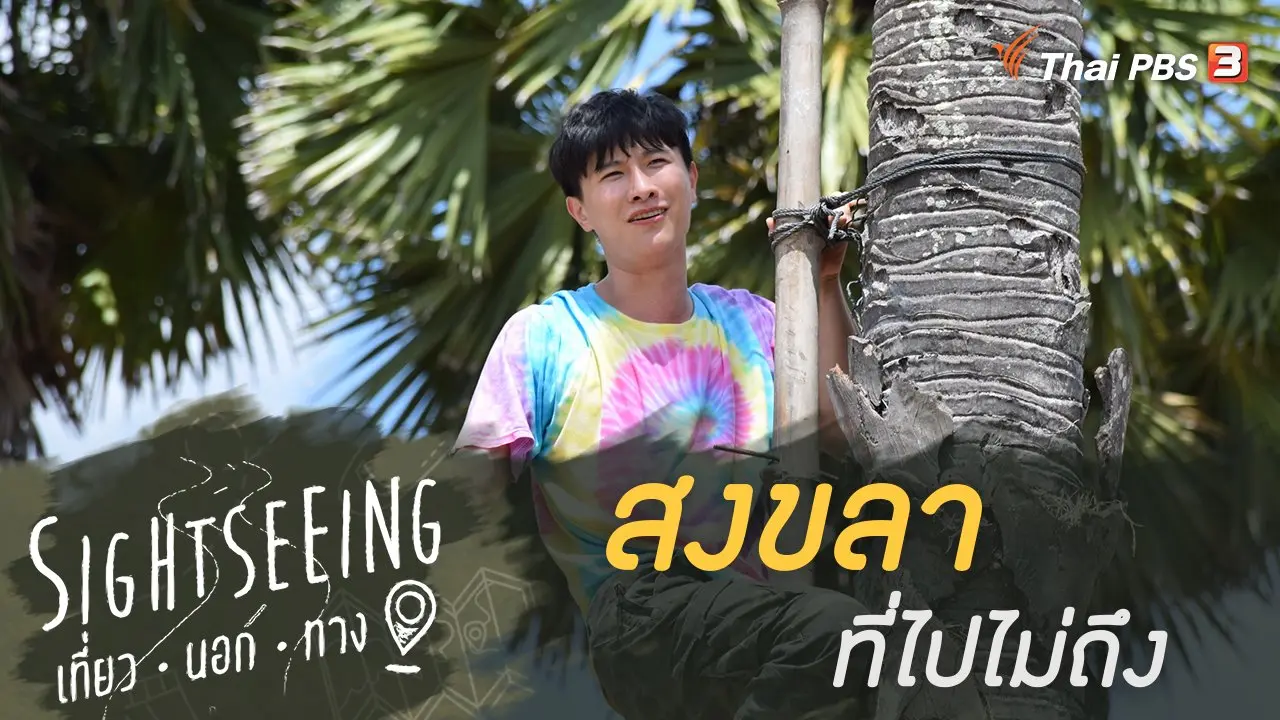 สงขลาที่ไปไม่ถึง