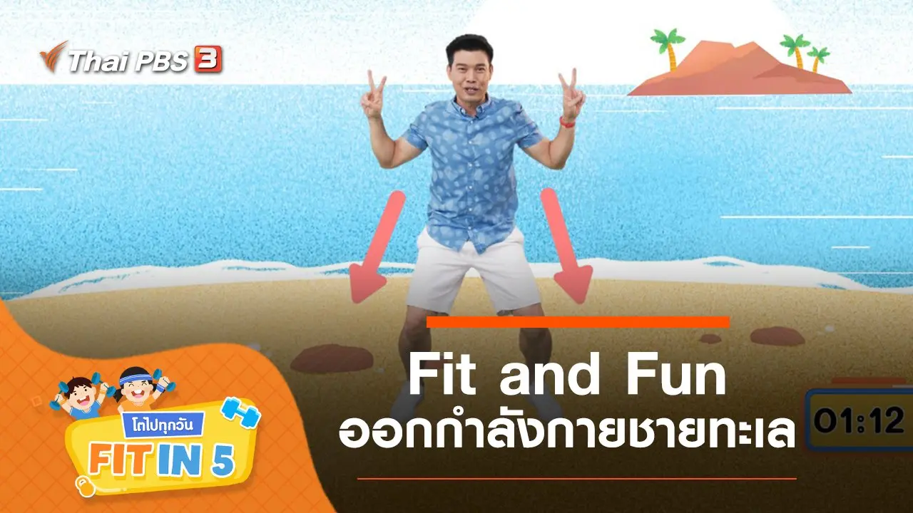 Fit and Fun : ออกกำลังกายชายทะเล