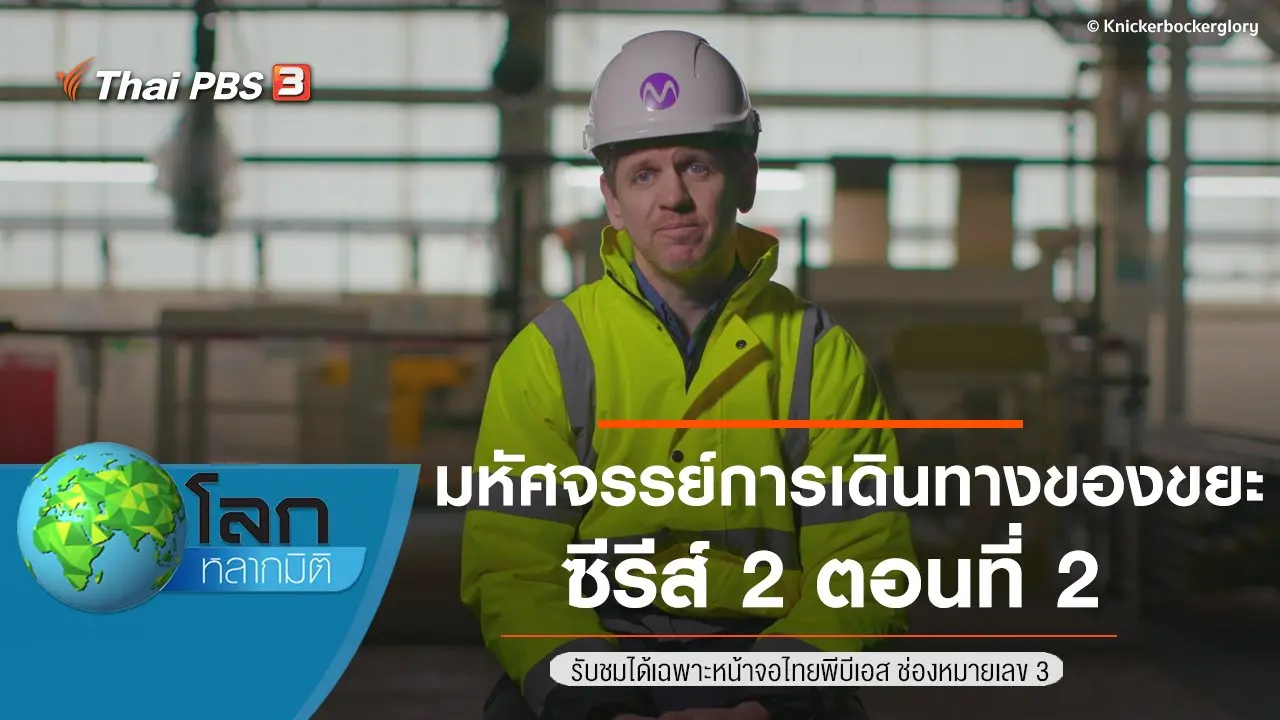 มหัศจรรย์การเดินทางของขยะ ซีรีส์ 2 ตอนที่ 2