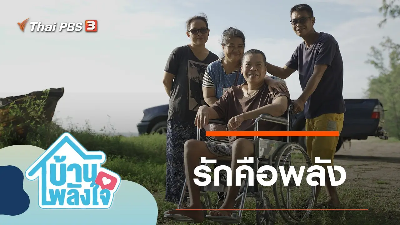 รักคือพลัง