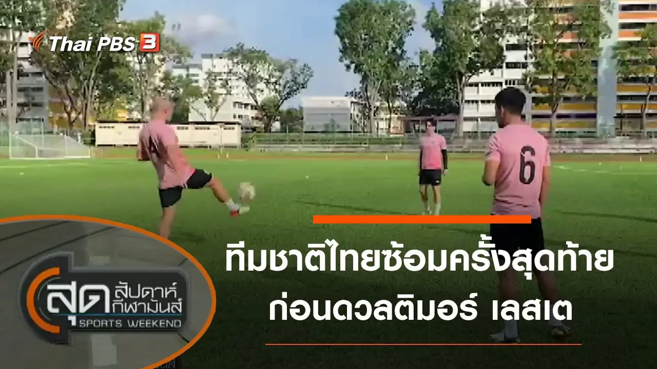 สุดสัปดาห์ กีฬามันส์