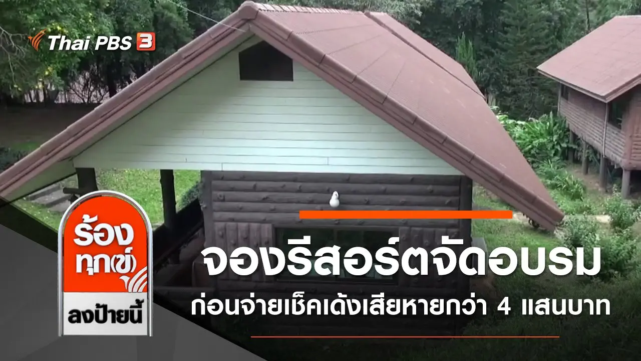 จองรีสอร์ตจัดอบรมก่อนจ่ายเช็คเด้งเสียหายกว่า 400,000 บาท จ.กาญจนบุรี
