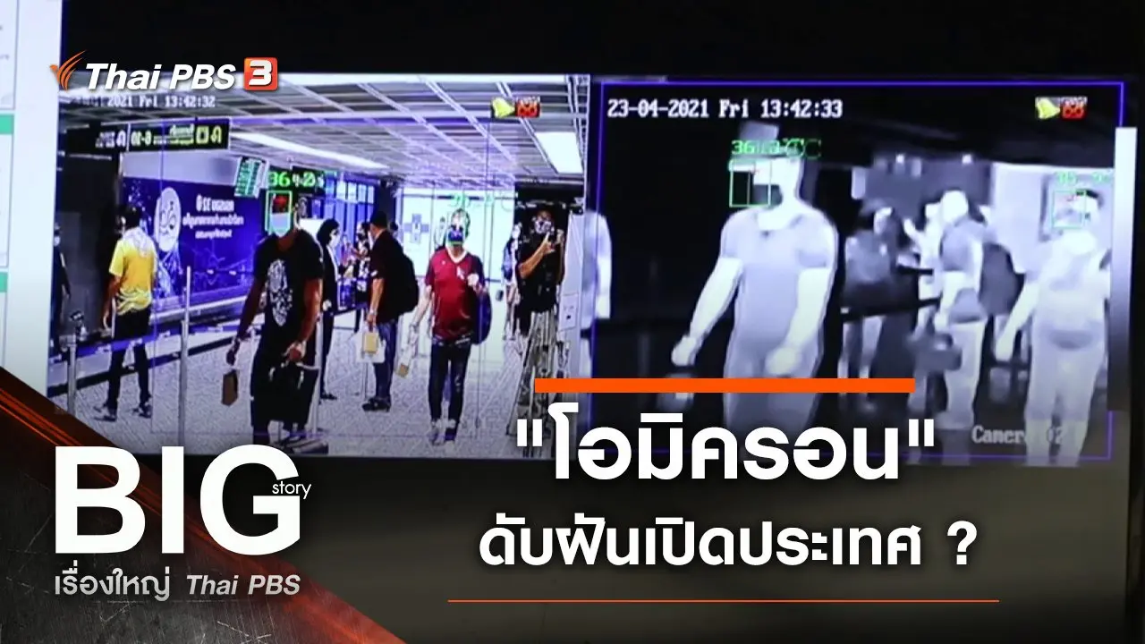 "โอมิครอน" ดับฝันเปิดประเทศ ?