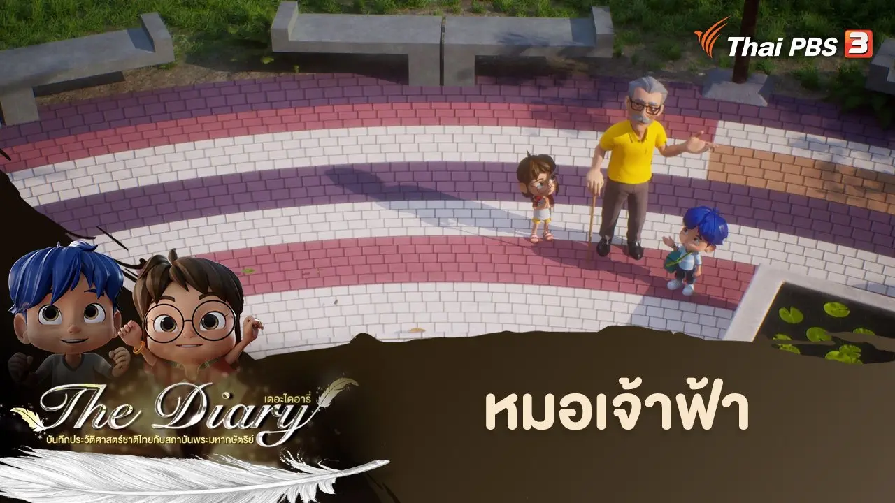 หมอเจ้าฟ้า