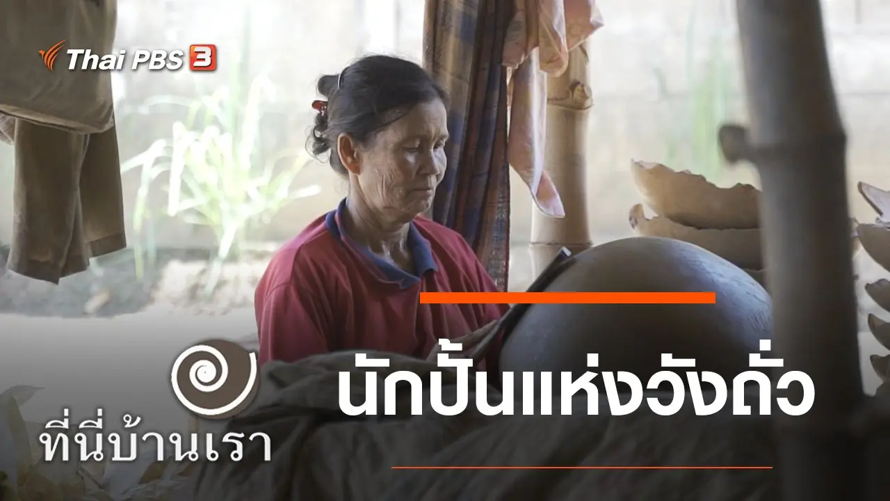 นักปั้นแห่งวังถั่ว