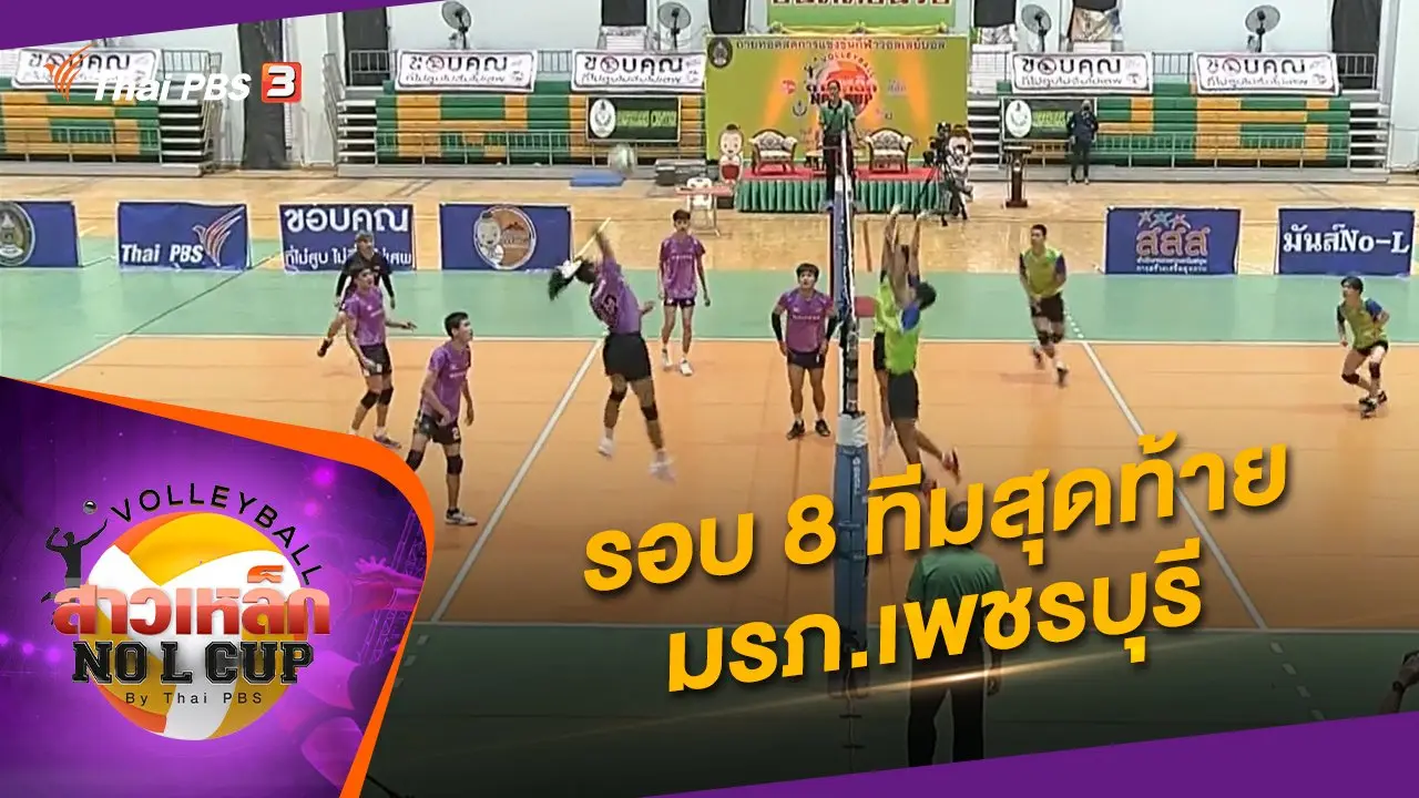 รอบ 8 ทีมสุดท้าย สนามมหาวิทยาลัยราชภัฏเพชรบุรี จ.เพชรบุรี