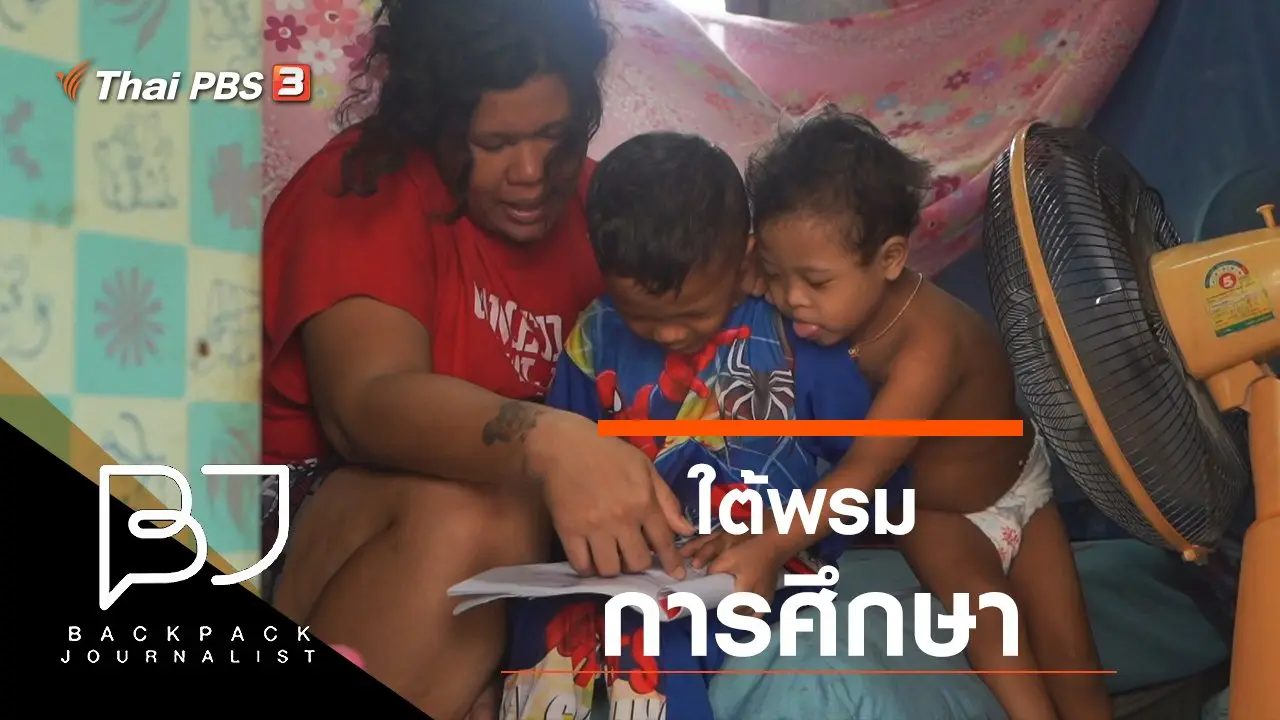 ใต้พรมการศึกษา