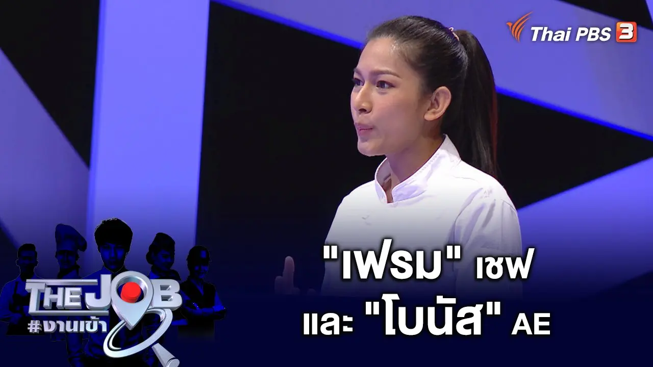 "เฟรม" เชฟ และ "โบนัส" AE
