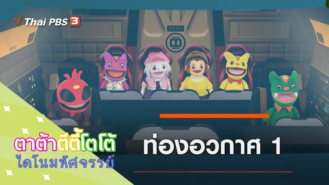 ท่องอวกาศ 1