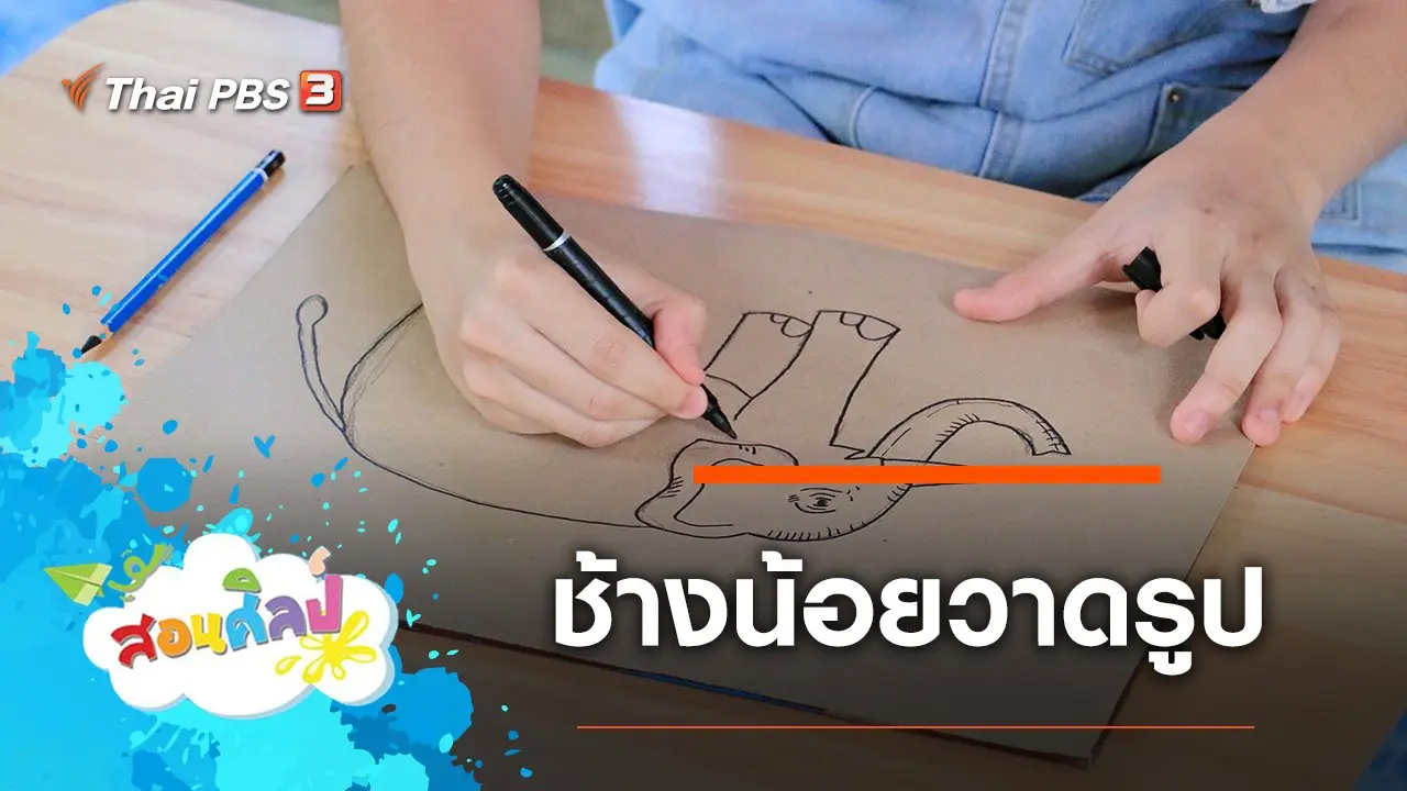 ช้างน้อยวาดรูป