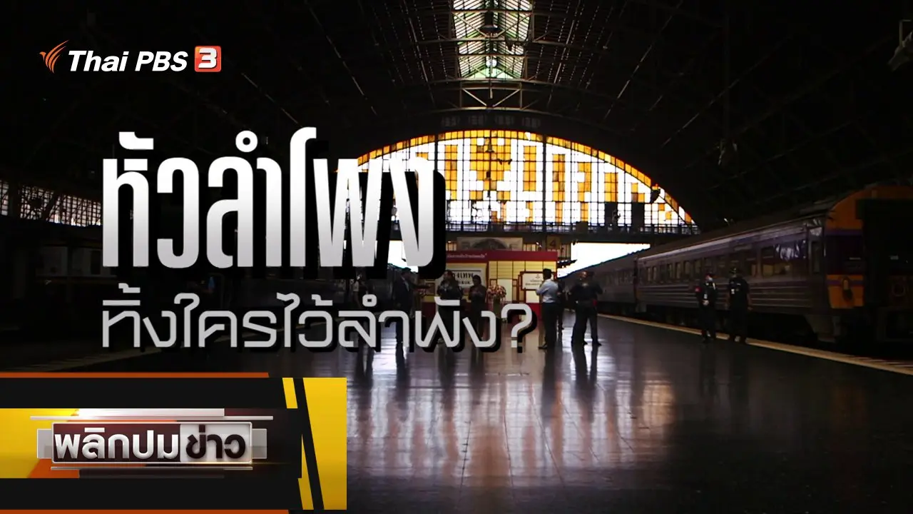 หัวลำโพง ทิ้งใครไว้ลำพัง ?