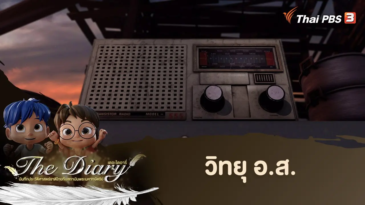 วิทยุ อ.ส.