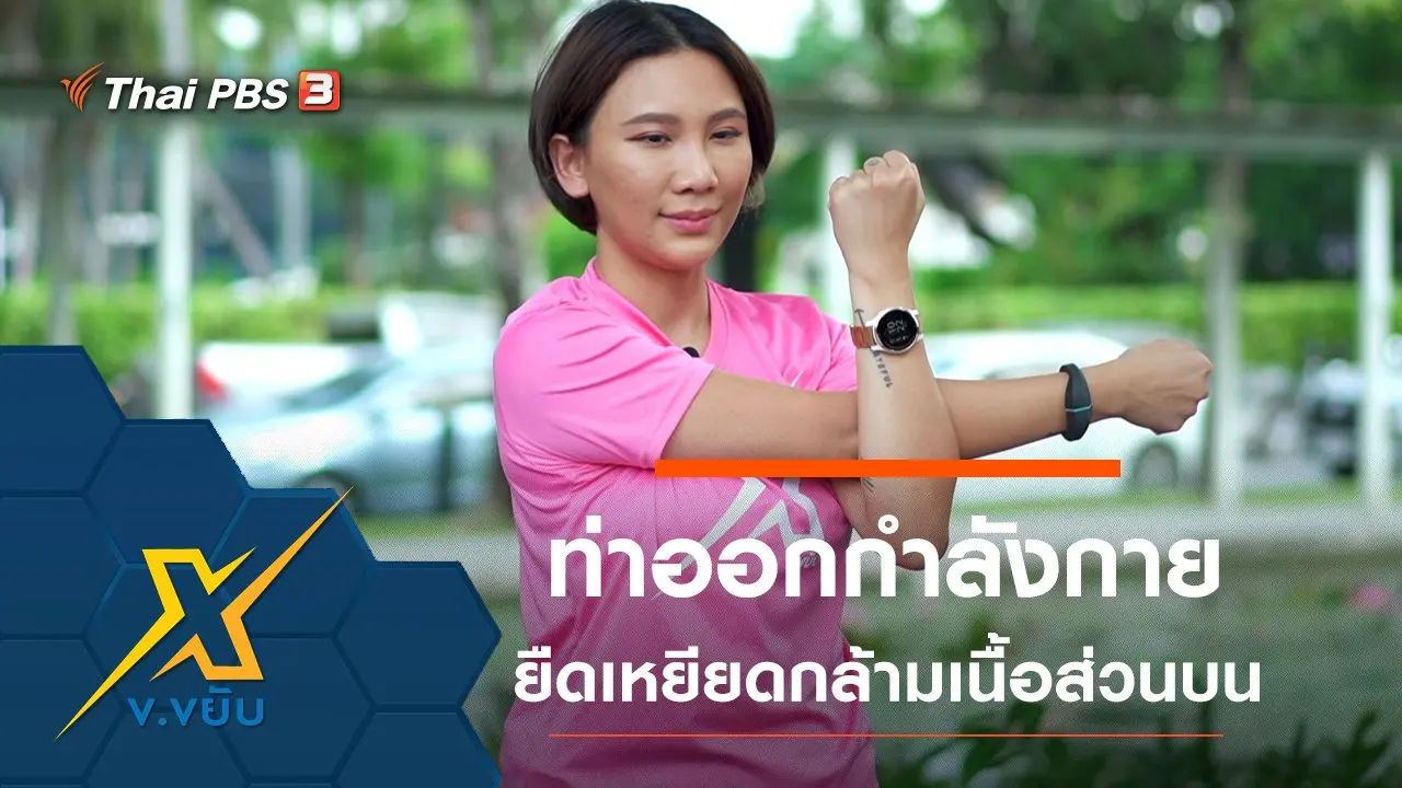 ท่าออกกำลังกายยืดเหยียดกล้ามเนื้อส่วนบน