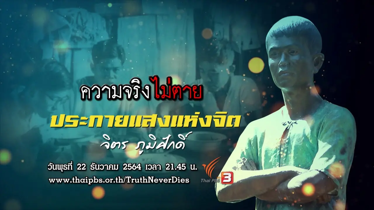 ประกายแสงแห่งจิต "จิตร ภูมิศักดิ์"