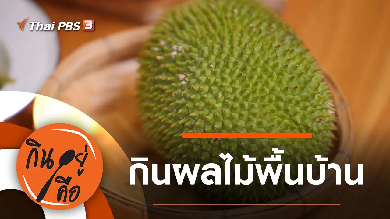 กินผลไม้พื้นบ้าน