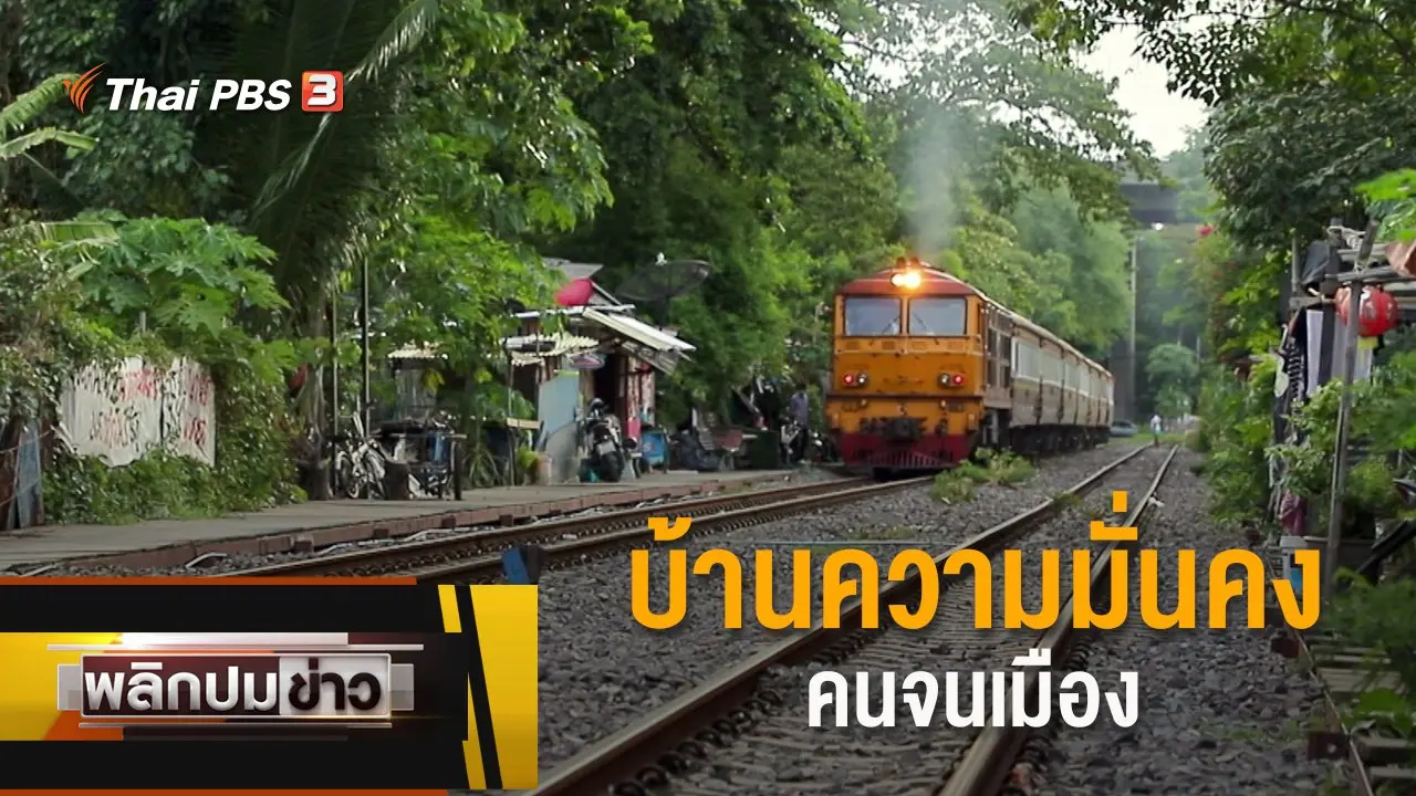 บ้านความมั่นคง คนจนเมือง