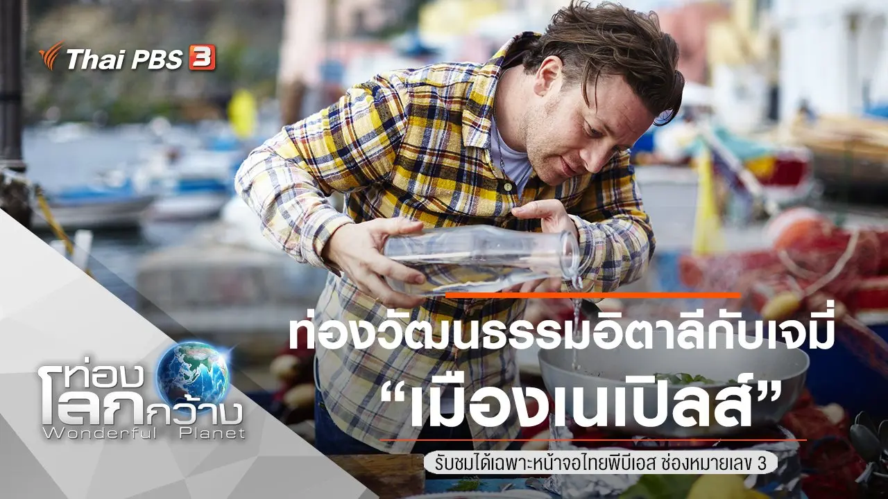 ท่องวัฒนธรรมอิตาลีกับเจมี่ ตอน เมืองเนเปิลส์