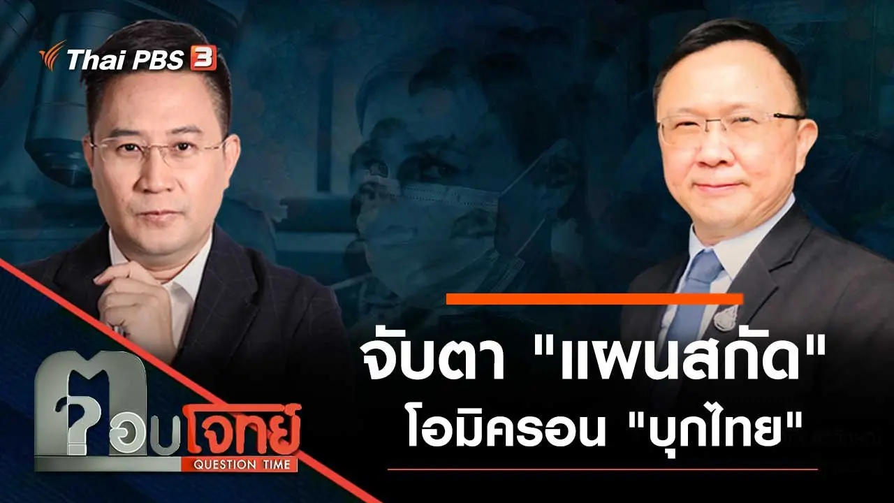 จับตา "แผนสกัด" โอมิครอน "บุกไทย"