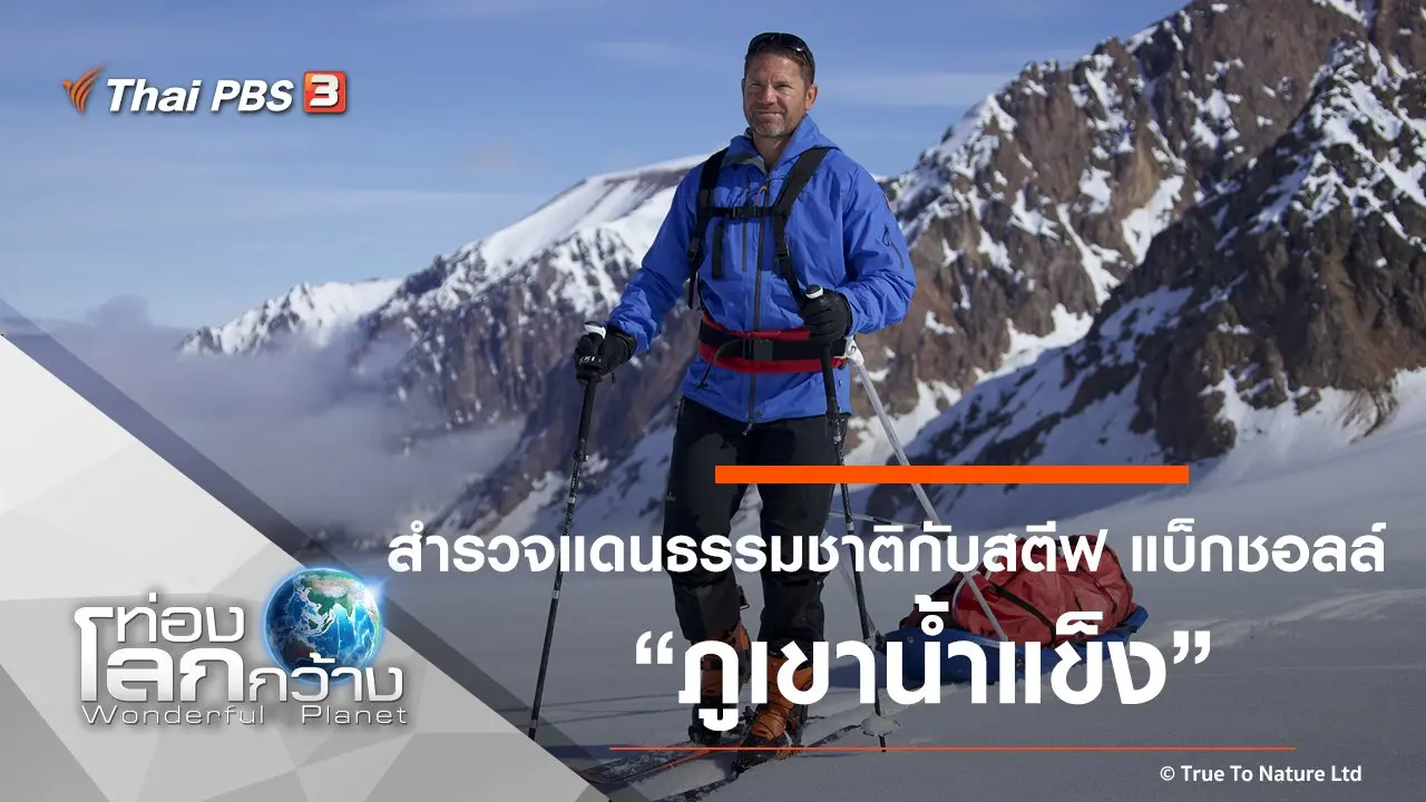 สำรวจแดนธรรมชาติกับสตีฟ แบ็กชอลล์ ตอน ภูเขาน้ำแข็ง