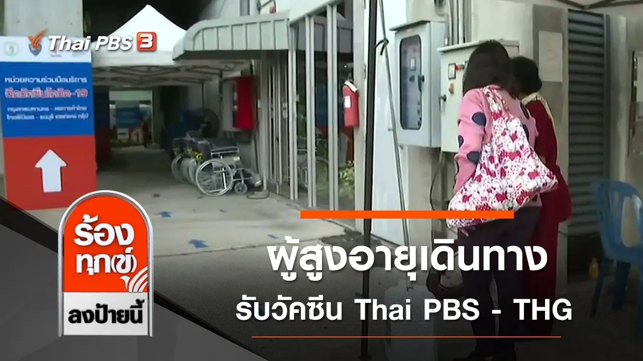 ผู้สูงอายุเดินทางรับวัคซีน Thai PBS - THG