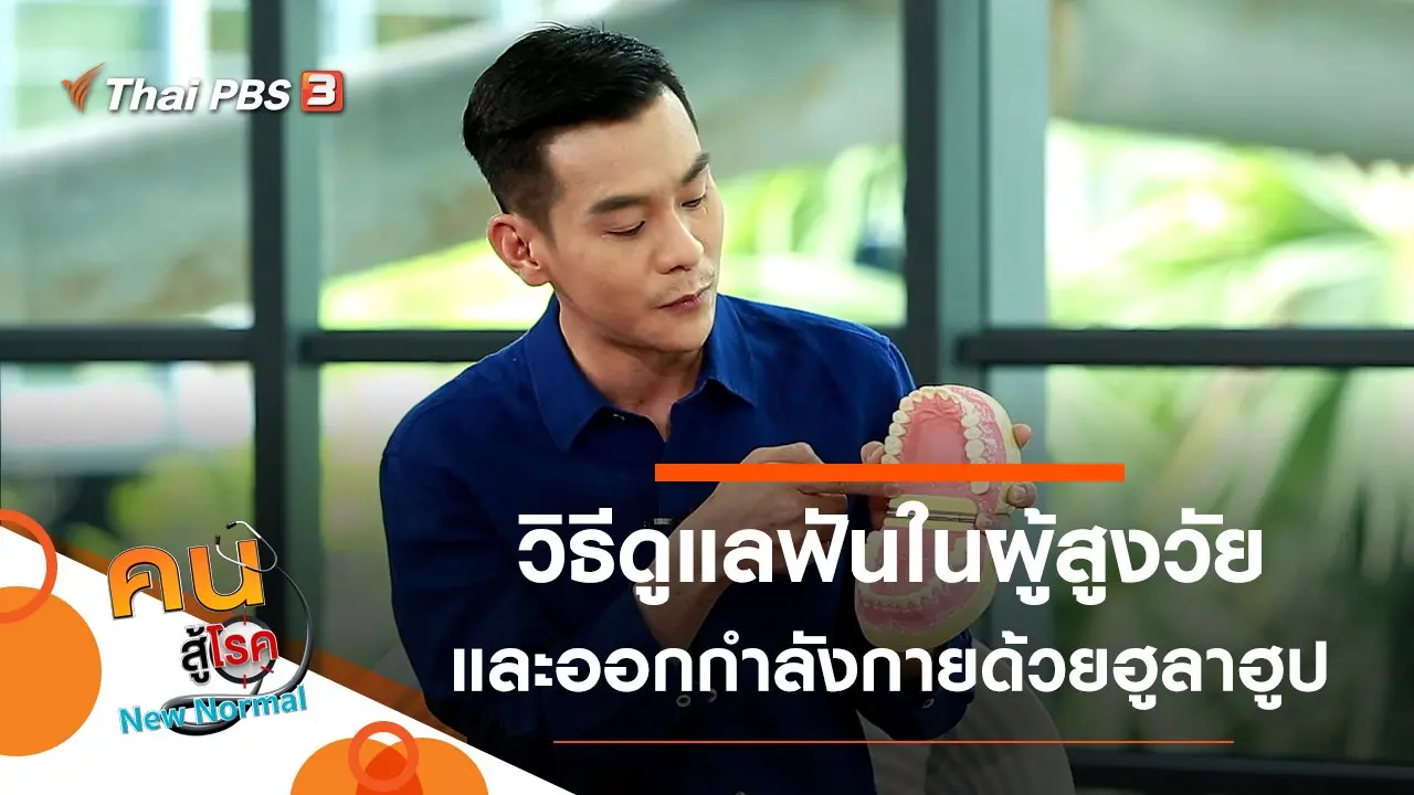 วิธีดูแลฟันในผู้สูงวัย, ออกกำลังกายด้วยฮูลาฮูป