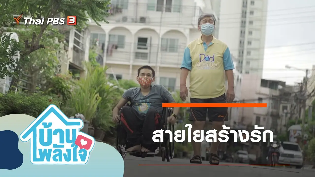 สายใยสร้างรัก