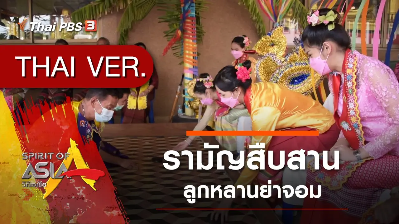 รามัญสืบสาน ลูกหลานย่าจอม
