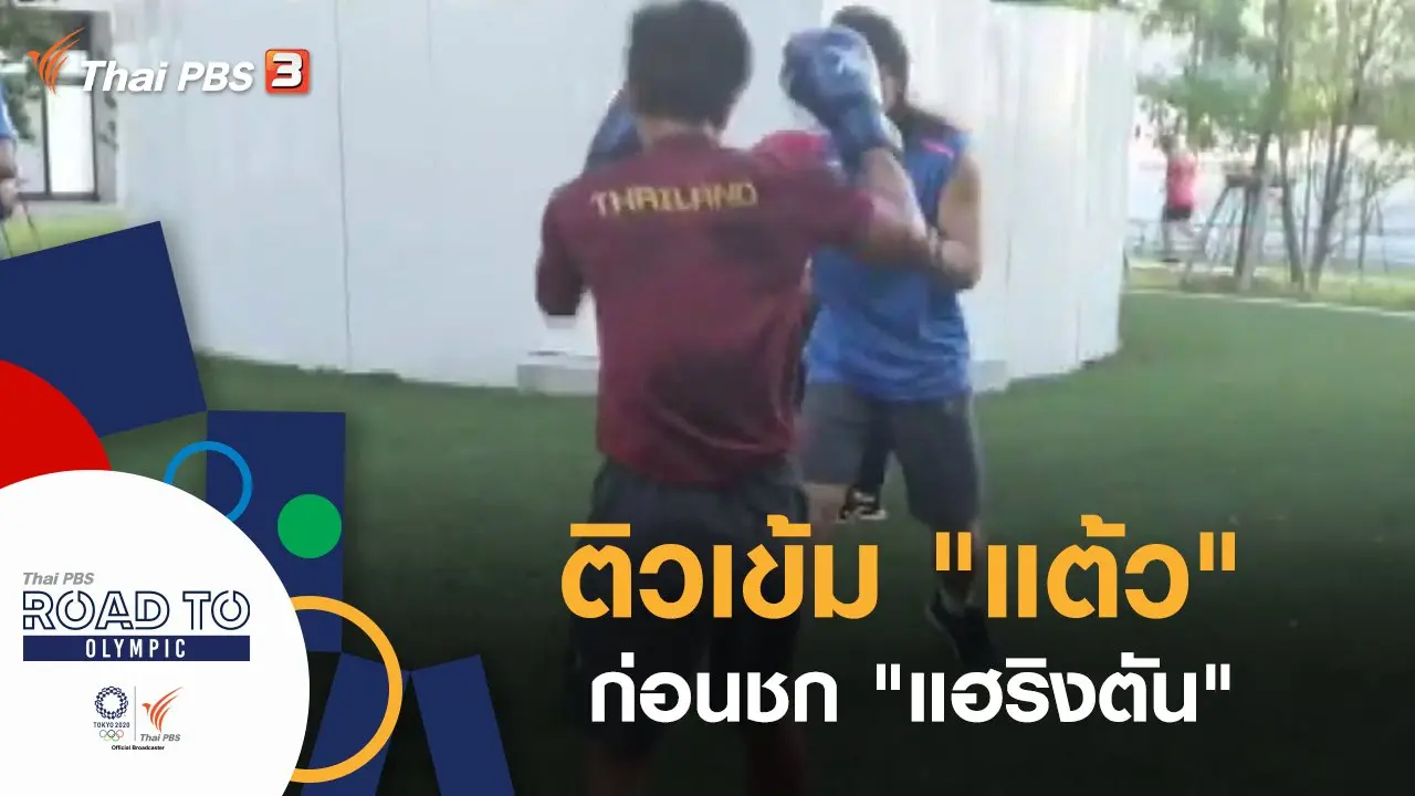 ประเด็นข่าว (4 ส.ค. 64)