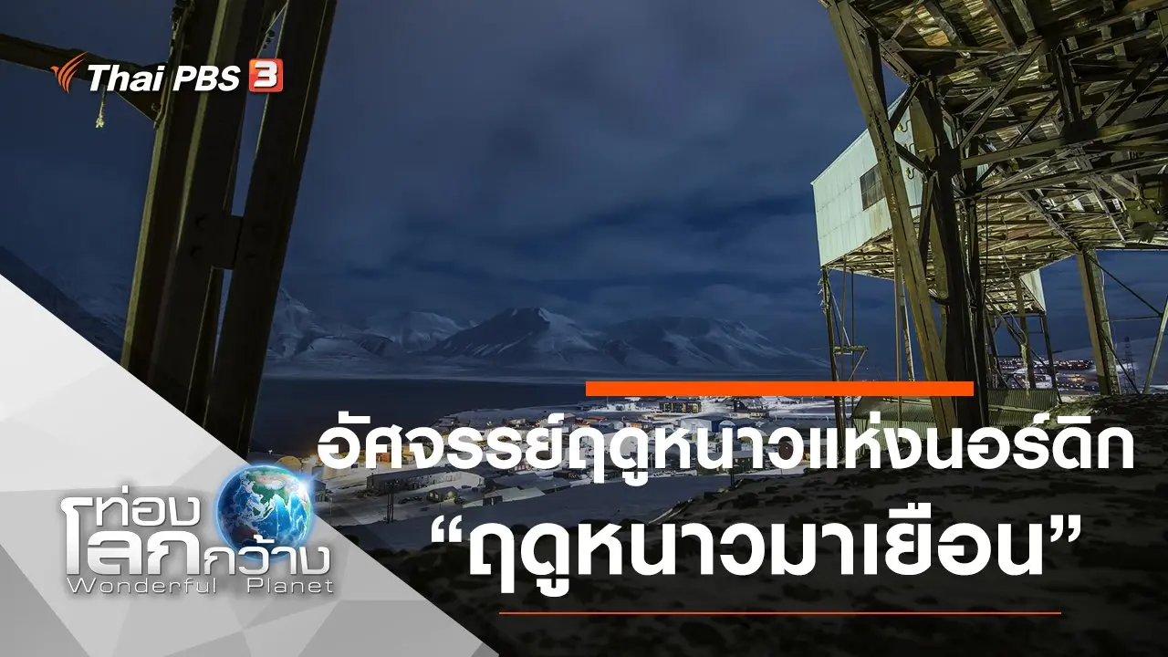 อัศจรรย์ฤดูหนาวแห่งนอร์ดิก ตอน ฤดูหนาวมาเยือน