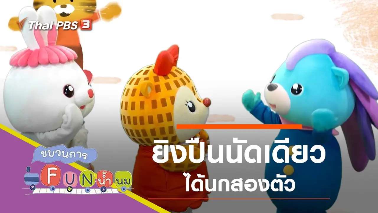 ยิงปืนนัดเดียวได้นกสองตัว