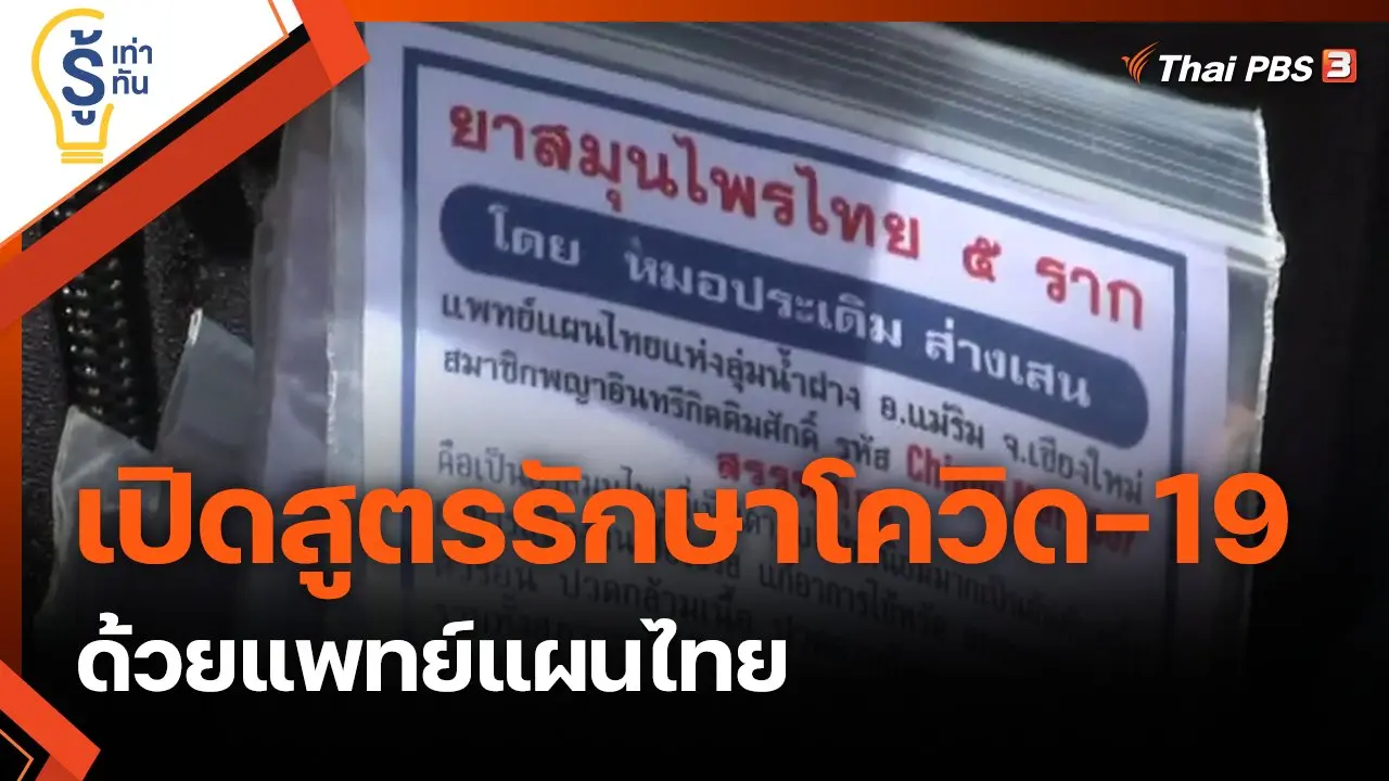 เปิดสูตรรักษาโควิด-19 ด้วยแพทย์แผนไทย