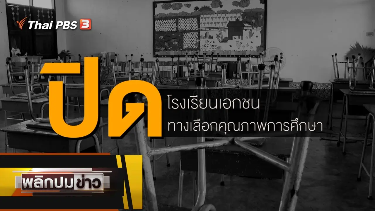 ปิดโรงเรียนเอกชน ปิดทางเลือกคุณภาพการศึกษา