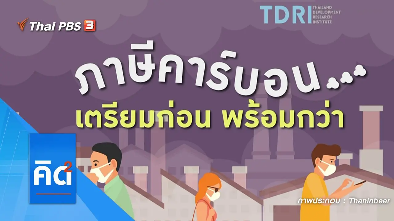 ภาษีคาร์บอน... เตรียมก่อน พร้อมกว่า
