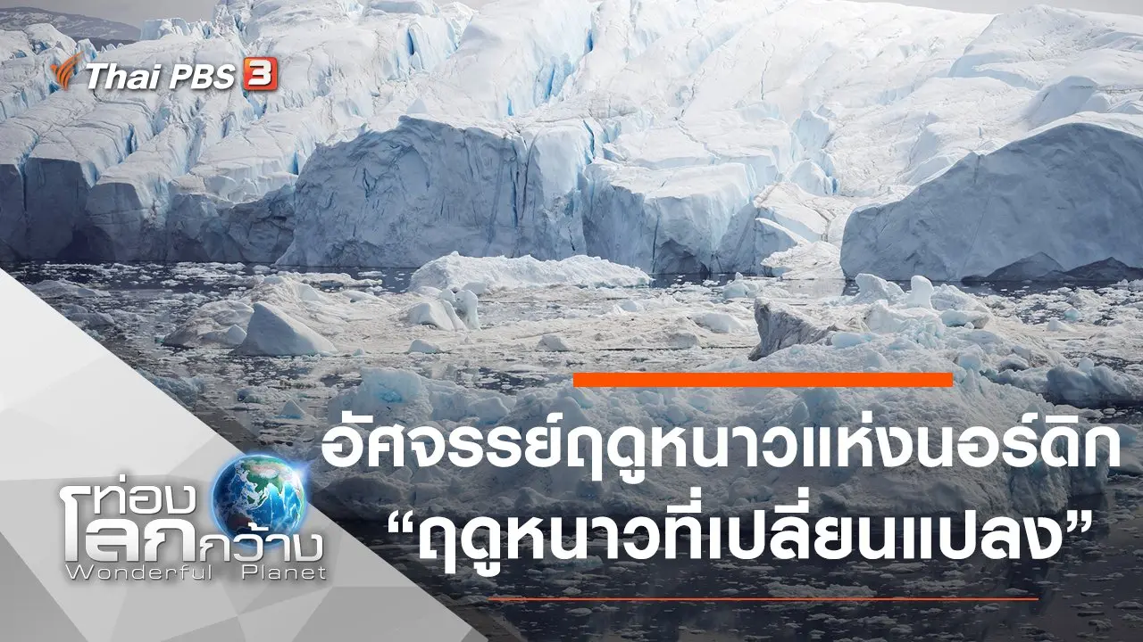 อัศจรรย์ฤดูหนาวแห่งนอร์ดิก ตอน ฤดูหนาวที่เปลี่ยนแปลง