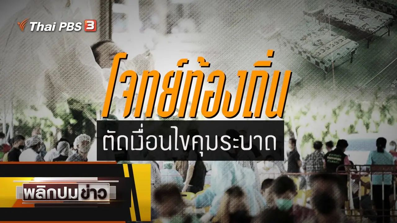 โจทย์ท้องถิ่น ตัดเงื่อนไขคุมระบาด