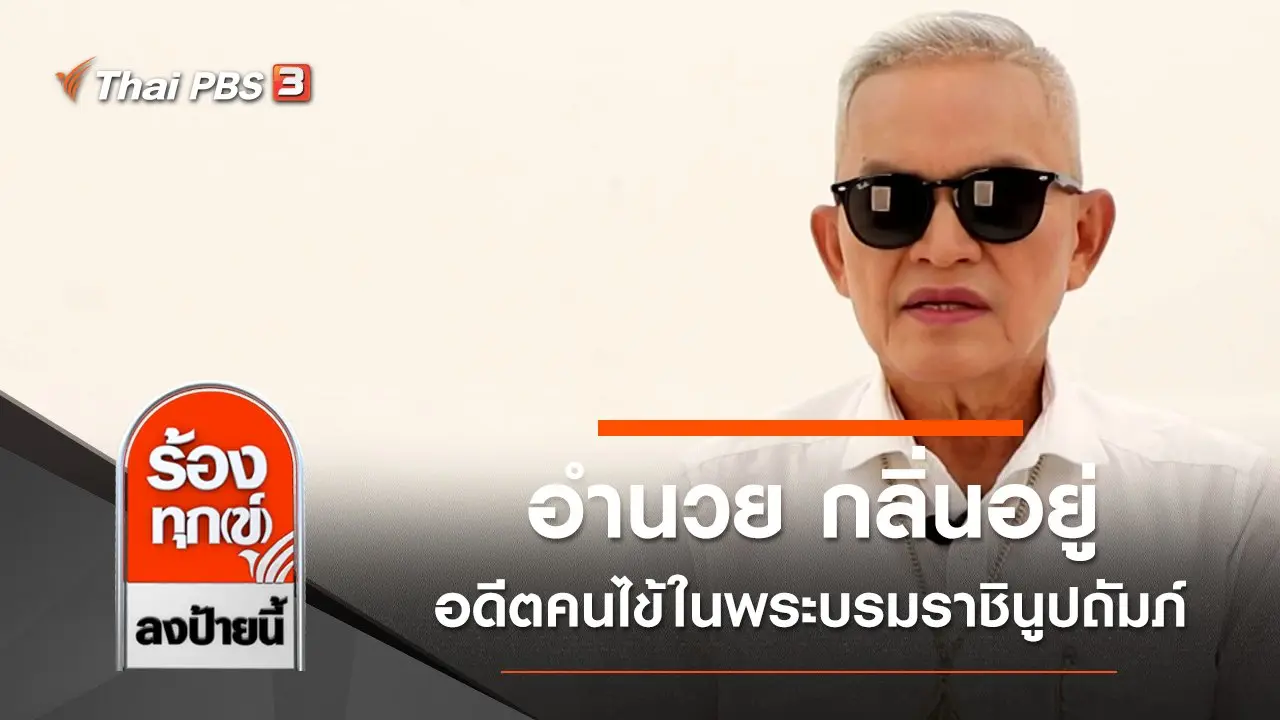 ร้องทุก(ข์) ลงป้ายนี้