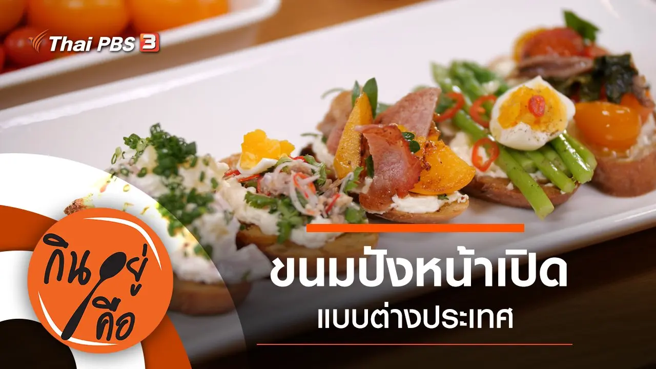 ขนมปังหน้าเปิด